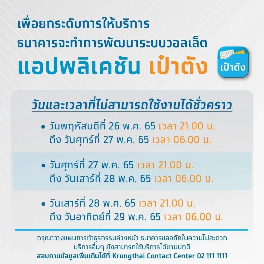 เช็กด่วน ! ออมสิน – กรุงไทยแจ้งข่าว ปิดปรับปรุงระบบชั่วคราว
