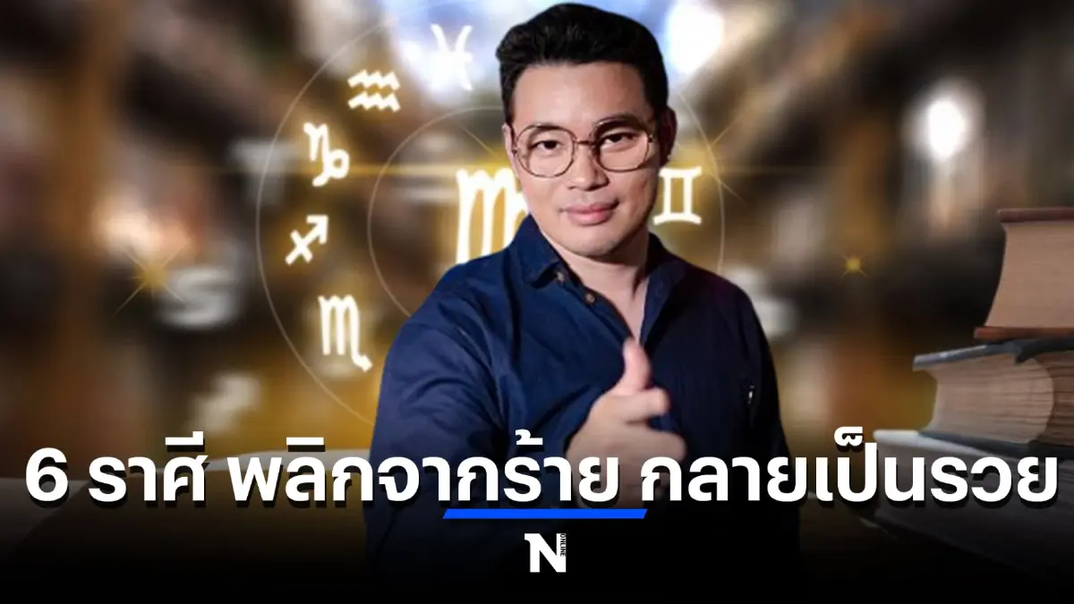 หมอกฤษณ์ คอนเฟิร์ม เผย 6 ราศีสุดปัง ดวงพลิกผัน จากร้ายกลายเป็นรวย