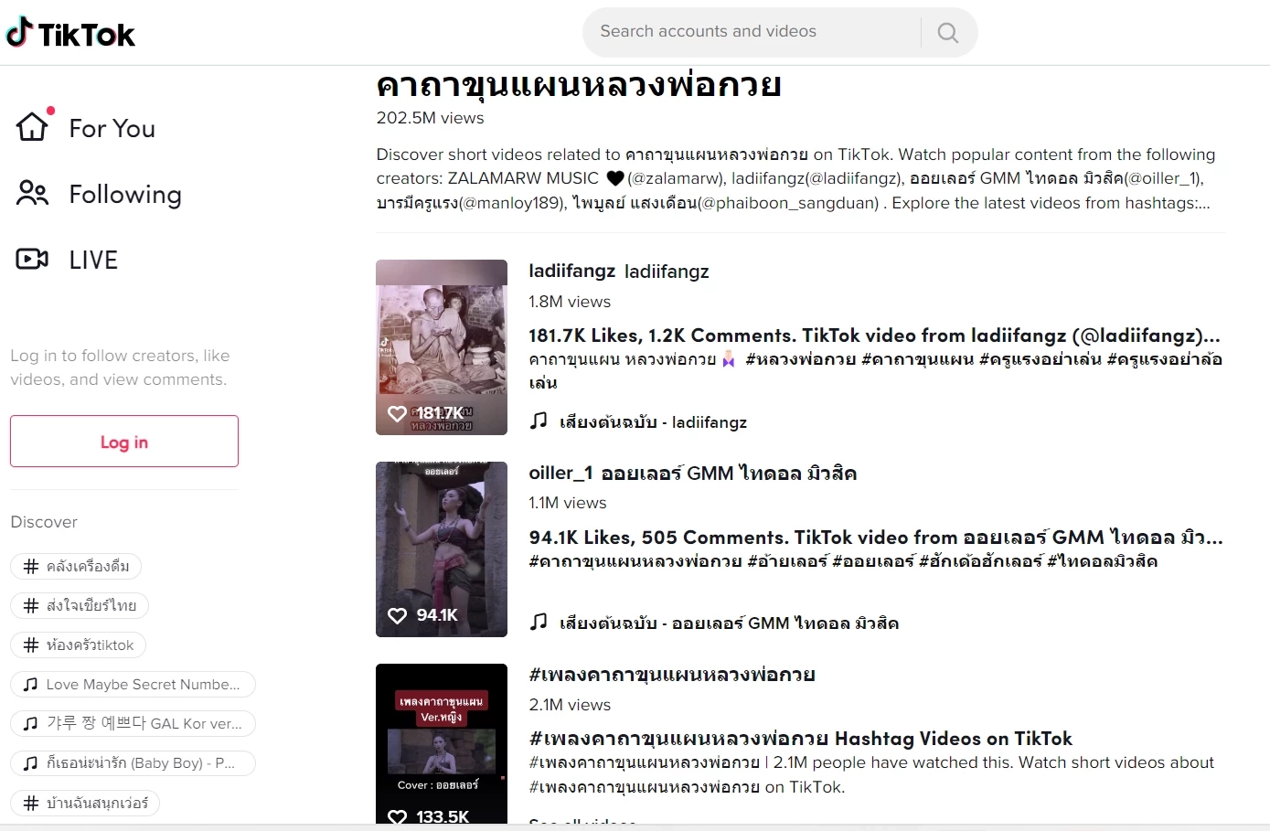 ชาวเน็ตฮิตทำคลิปเพลงคาถาขุนแผน (หลวงพ่อกวย) ลงใน TikTok