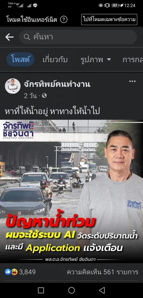 โพสต์ของ พล.ต.อ.จักรทิพย์ ชัยจินดา อดีต ผบ.ตร.