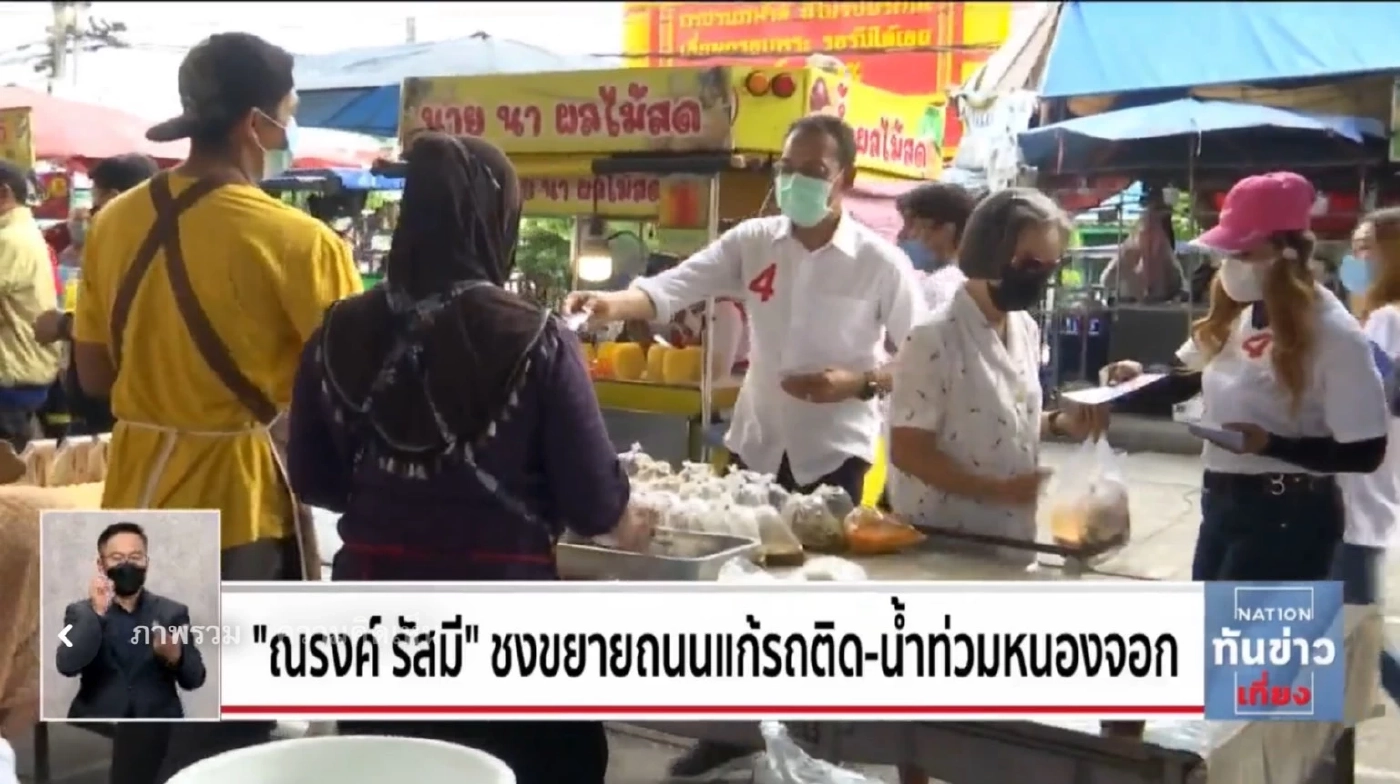 “ณรงค์ รัสมี” ชงขยายถนนแก้รถติด-น้ำท่วมหนองจอก