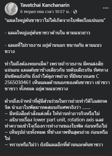 ย้อนความเห็น “หมอธวัชชัย” หลังถูกยกเป็นกุญแจสำคัญไขคดีแตงโม