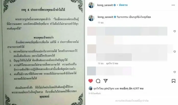 หมอก้อง ส่งโพสต์ พุทธพจน์ “วิบากกรรมเป็นกฎยิ่งใหญ่ที่สุด” สุดตรงใจชาวเน็ต
