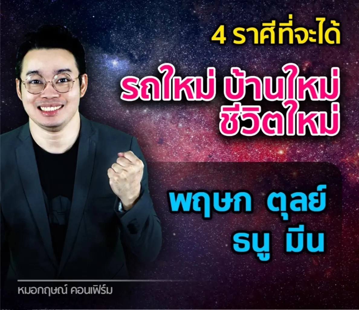 หมอกฤษณ์ คอนเฟิร์ม เผย 4 ราศีสุดปัง มีเกณฑ์ได้บ้านใหม่ รถใหม่ ชีวิตใหม่