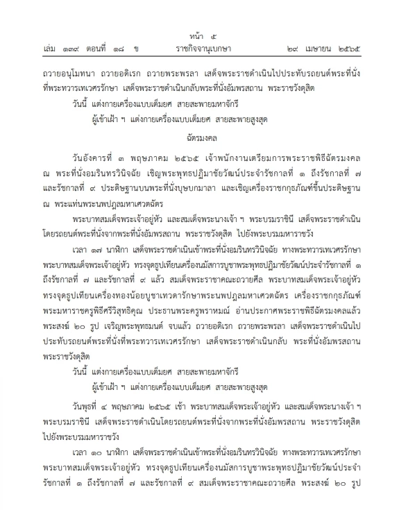 "ราชกิจจาฯ" เผยแพร่หมายกำหนด"พระราชพิธีฉัตรมงคล"พฤษภาคมประจำปี 2565