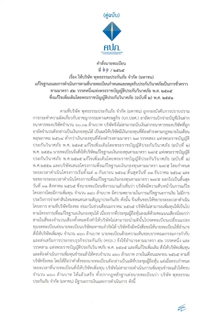 คปภ. สั่ง “พุทธธรรมประกันภัย” หยุดรับประกันวินาศภัย เหตุหนี้พุ่ง ประวิงจ่ายสินไหม