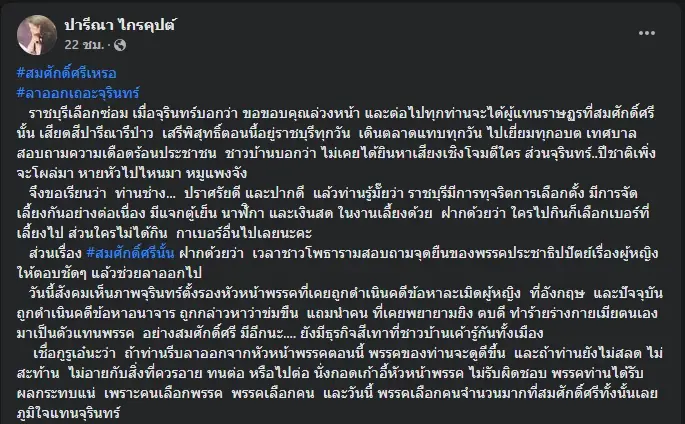 โพสต์ของ น.ส.ปารีณา ไกรคุปต์ อดีต ส.ส.ราชบุรี 