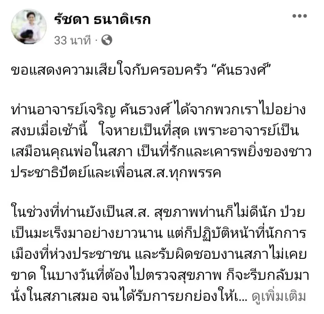 วงการเมืองสุดเศร้า ปิดตำนาน "คนดีศรีสภาฯ" เจริญ คันธวงศ์  ในวัย 89 ปี