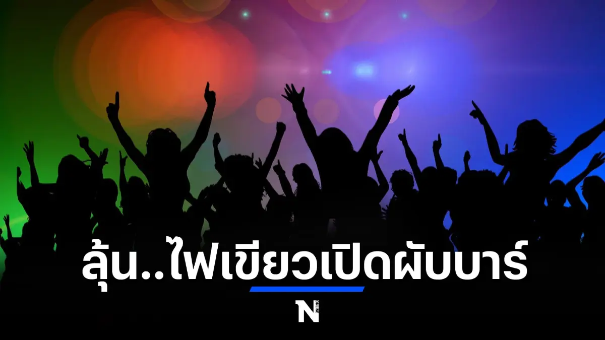 จับตาโควิด สู่ โรคประจำถิ่น ชง ศบค. เคาะพื้นที่สีเขียว 14 จว. พรุ่งนี้ (20 พ.ค.)