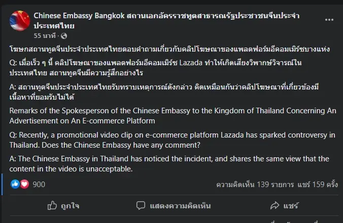โพสต์ของสถานเอกอัครราชทูตสาธารณรัฐประชาชนจีนประจำประเทศไทย ถึงกระแสแบนลาซาด้า
