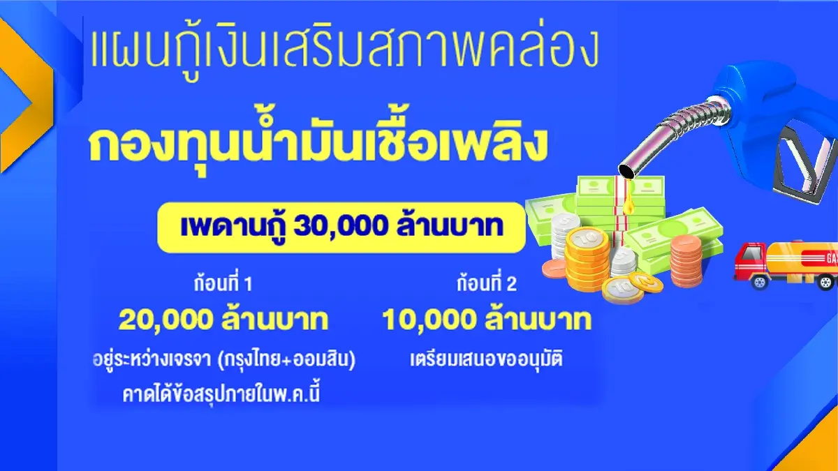 พลังงาน 'ตรึง' น้ำมันดีเซล 32 บาทอีก 1 สัปดาห์
