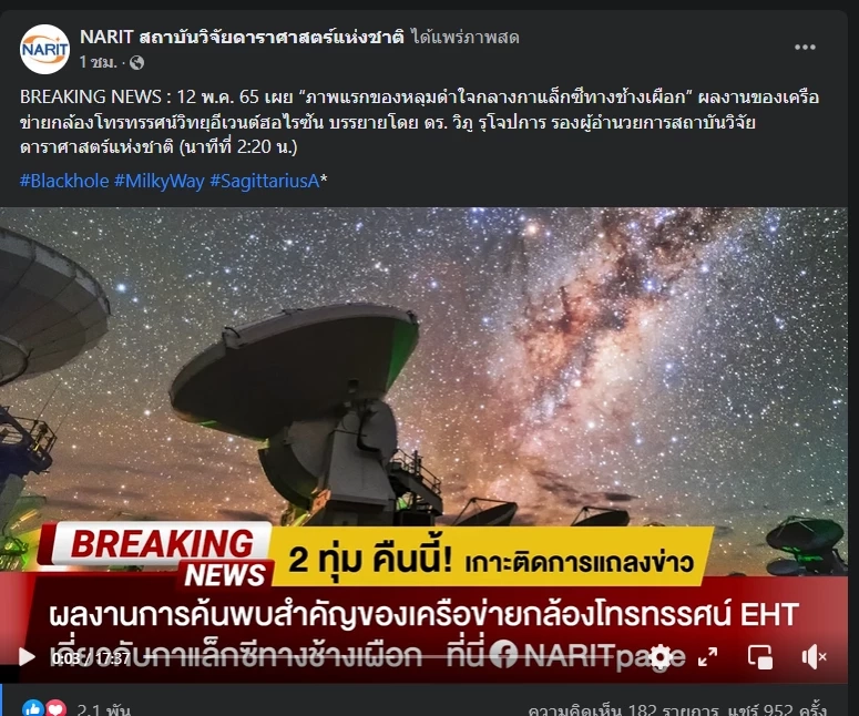 NARI เผยภาพแรกหลุมดำที่ใจกลางกาแล็กซีทางช้างเผือก