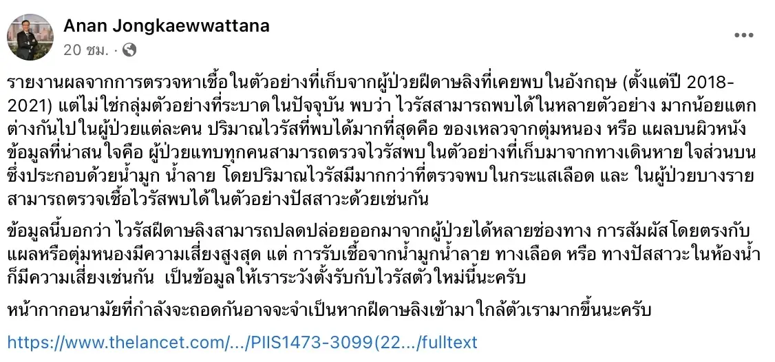 ดร.อนันต์เตือน โรคฝีดาษลิง แค่เข้าห้องน้ำปัสสาวะก็เสี่ยงติดโรค
