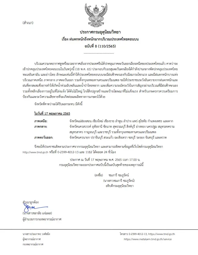 กรมอุตุฯ ประกาศฉบับสุดท้าย 18 พ.ค.นี้ "ไทยตอนบนและกรุงเทพ" ฝนหนักถึงหนักมาก