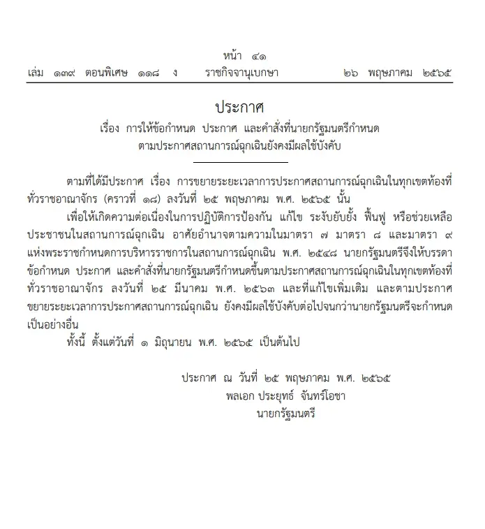ราชกิจจาฯ ประกาศขยาย “พ.ร.ก.ฉุกเฉินฯ” คุมโควิดต่อไปอีก 2 เดือน