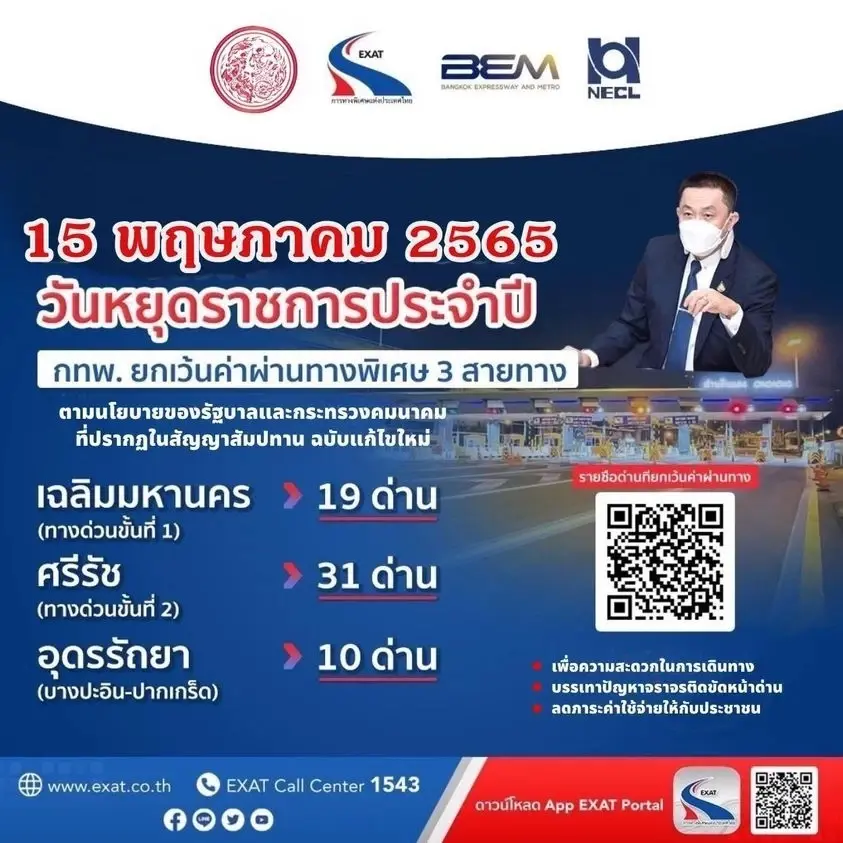 เช็กก่อนใคร! กทพ. ยกเว้นค่าผ่านทางพิเศษ 3 สายทาง 15 พ.ค.นี้