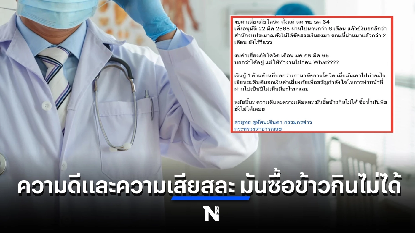 หมอ ขอระบาย งบค่าเสี่ยงภัยโควิด รอนานร่วม 6 เดือนยังไร้วี่แวว
