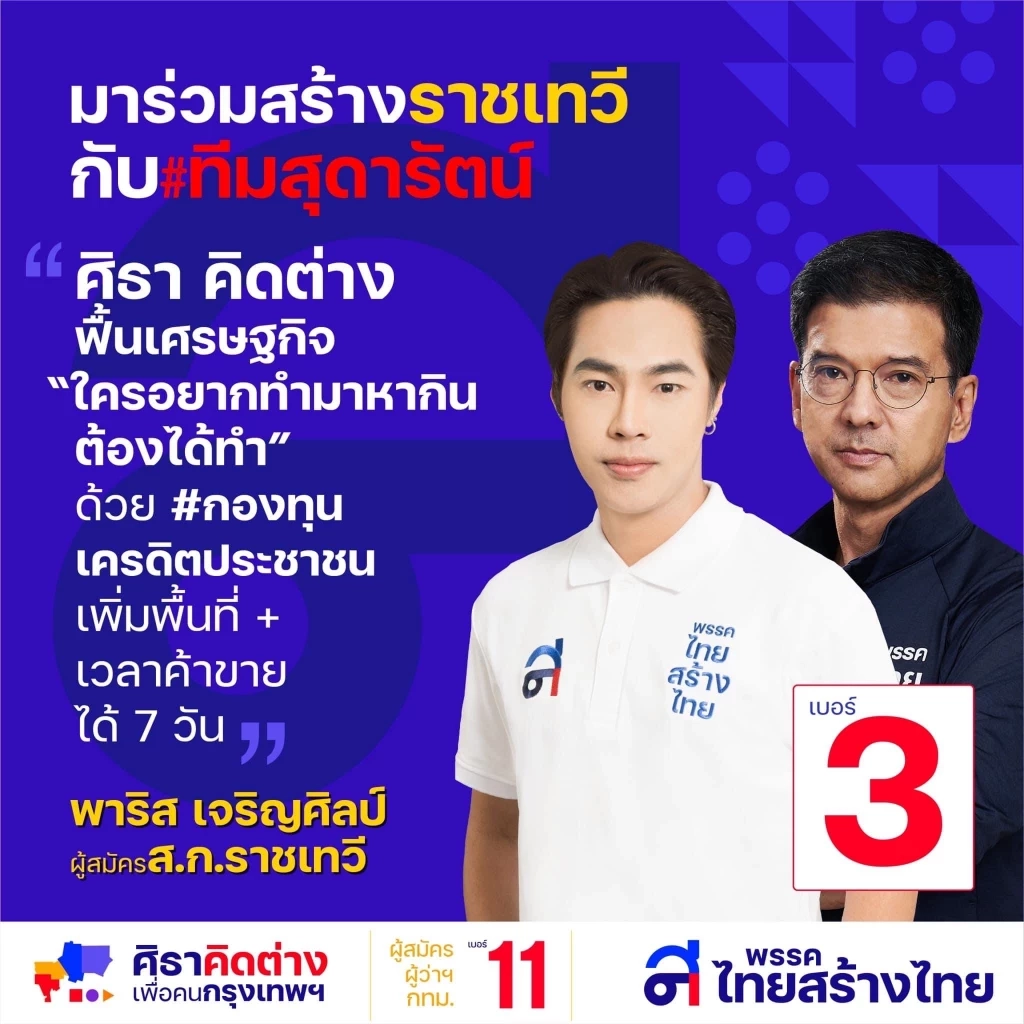 “พาริส” ผู้สมัคร ส.ก.ราชเทวี พรรคไทยสร้างไทย ขออาสาเพื่อคนตัวเล็ก