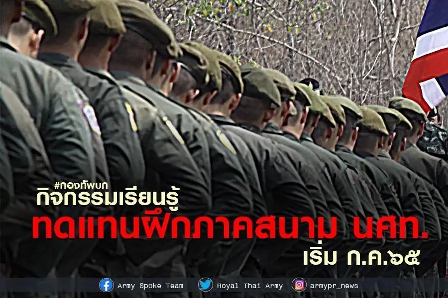 กองทัพบก แจ้งนักศึกษาวิชาทหาร ร่วม “กิจกรรมเรียนรู้ แทนฝึกภาคสนาม ก.ค-ส.ค.”