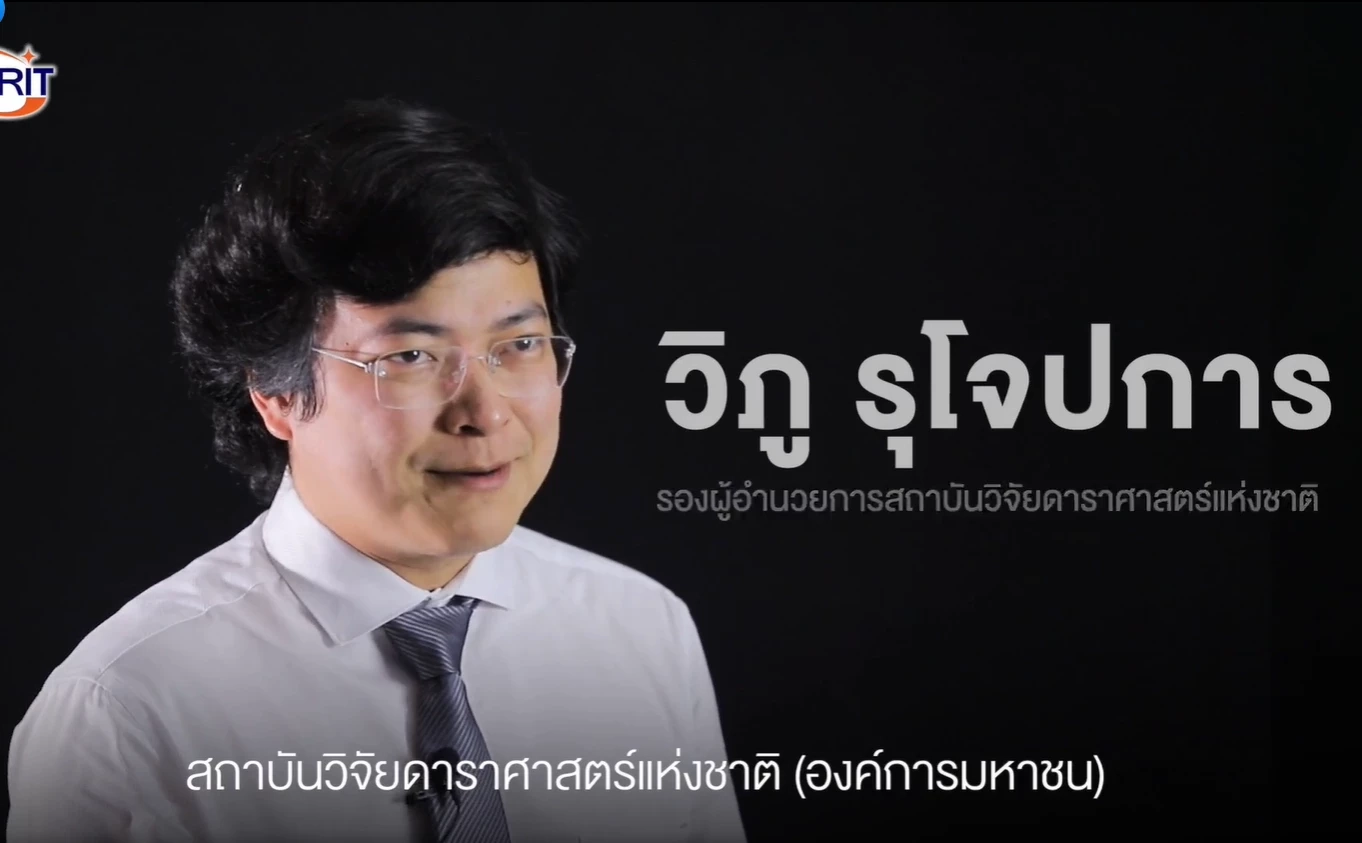 ดร.วิภู รุโจปการ รองผู้อำนวยการสถาบันวิจัยดาราศาสตร์แห่งชาติ 