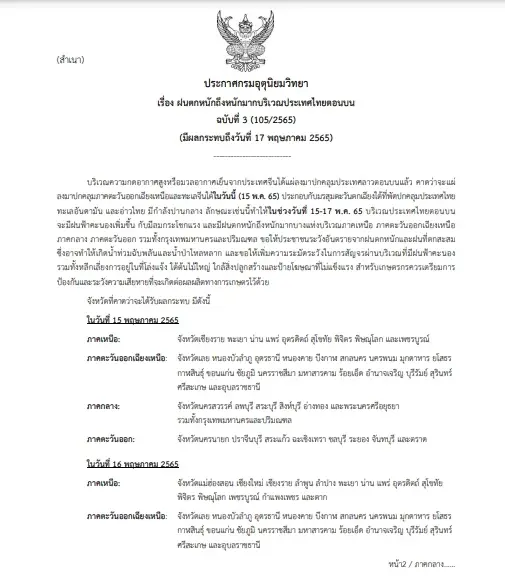 วันนี้ 49 จว. ฝนตกหนัก ระวังน้ำท่วม-น้ำป่าไหลหลาก กรมอุตุฯ ประกาศเตือน ฉ. 3