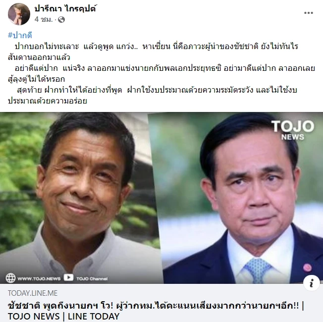 "ปารีณา" ท้า "ชัชชาติ" ลาออกลงแข่งนายกฯ เชื่อสู้ "ลุงตู่" ไม่ได้