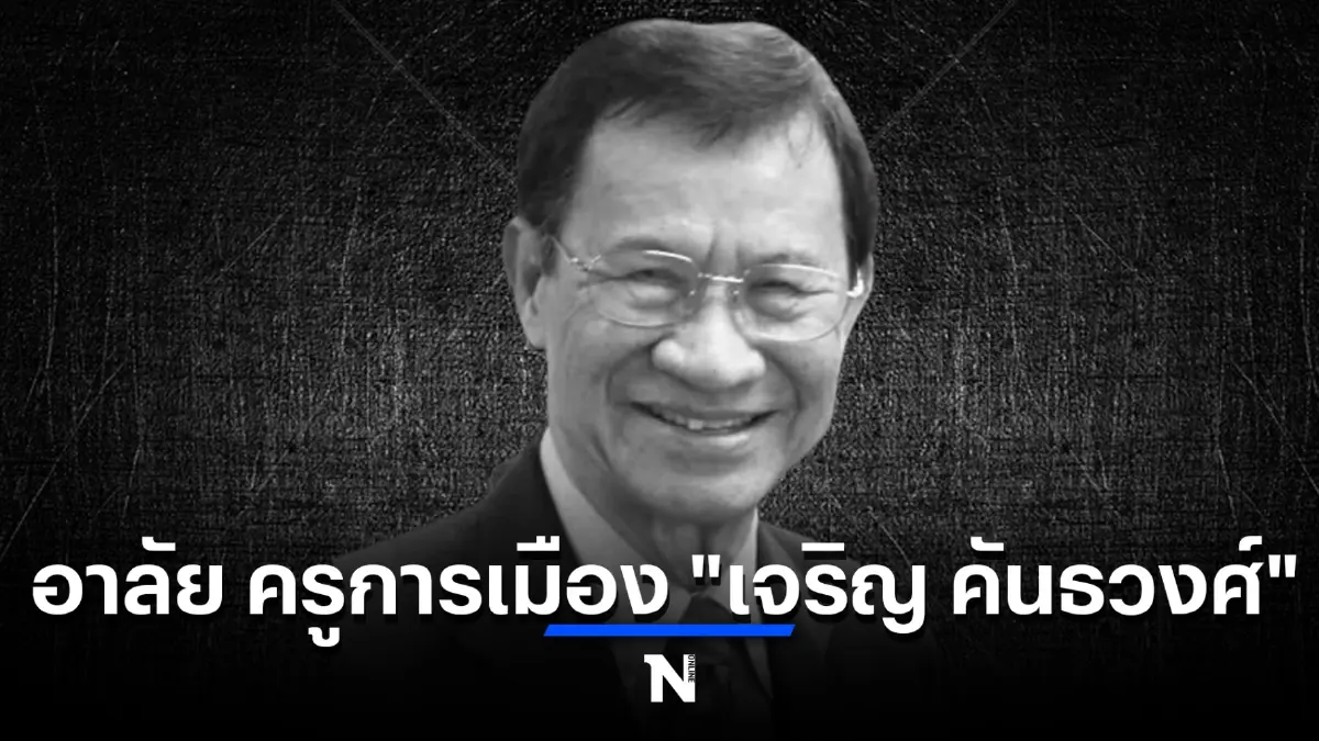 วงการเมืองสุดเศร้า ปิดตำนาน "คนดีศรีสภาฯ" เจริญ คันธวงศ์  ในวัย 89 ปี