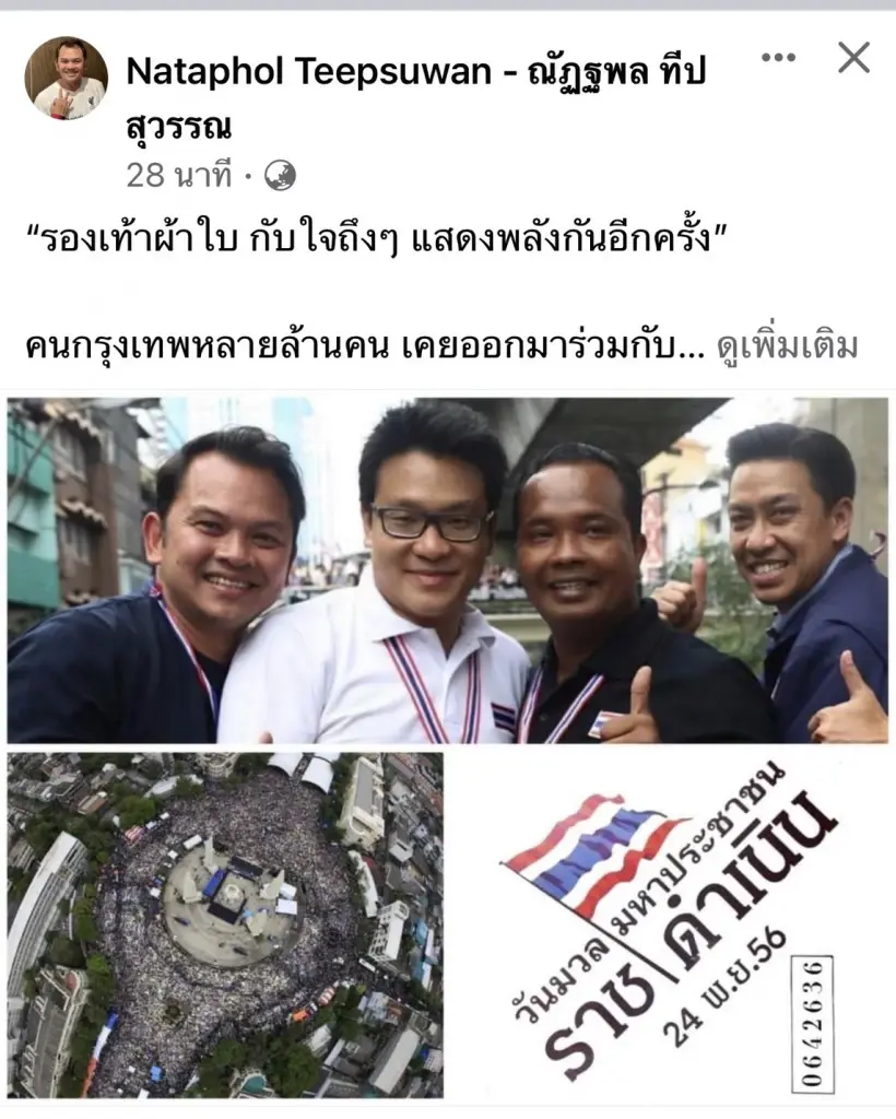 โพสต์ นายณัฏฐพล ทีปสุวรรณ อดีตแกนนำ กปปส.