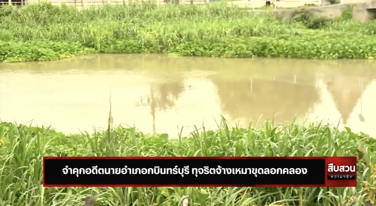 สืบสวนความจริง : จำคุกอดีตนายอำเภอกบินทร์บุรี ทุจริตจ้างเหมาขุดลอกคลอง