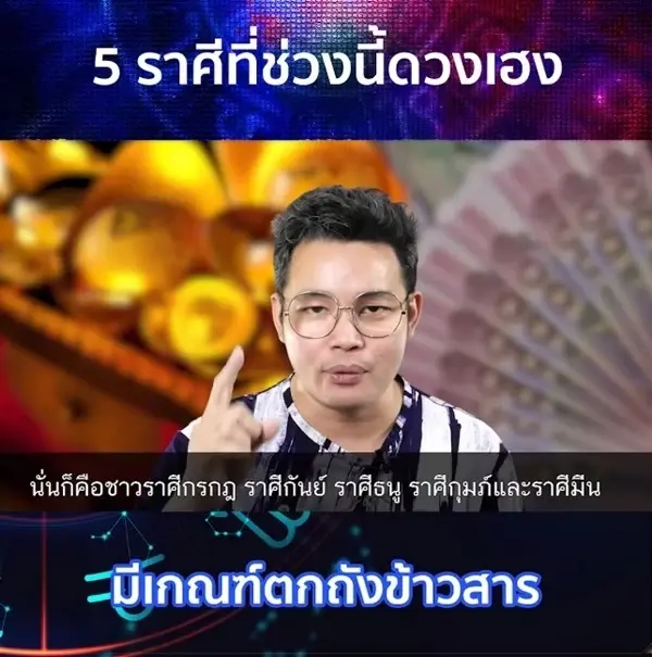 “หมอกฤษณ์ คอนเฟิร์ม” เผยคำทำนาย 5 ราศีสุดปัง มีคนอุปถัมถ์ค้ำชู