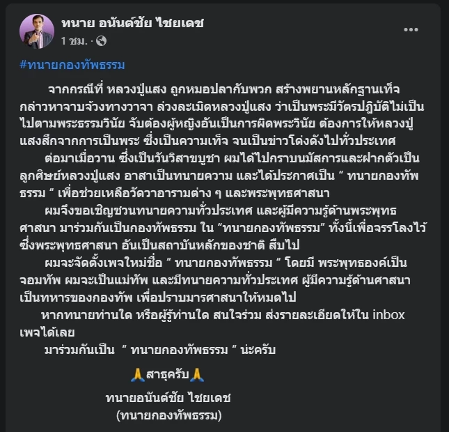 &quot;ทนายอนันต์ชัย&quot; ขอเป็น &quot;ทนายกองทัพธรรม&quot; ปกป้องศาสนาพุทธ 