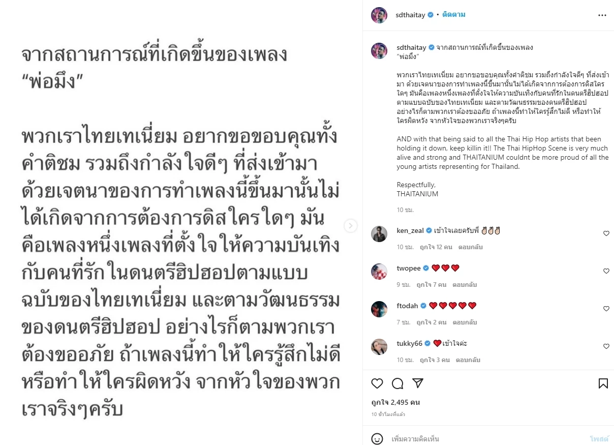 “ไทยเทเนี่ยม” เคลื่อนไหว หลังดราม่าถล่มเพลง “พ่อมึง” เหยียดคนรุ่นใหม่