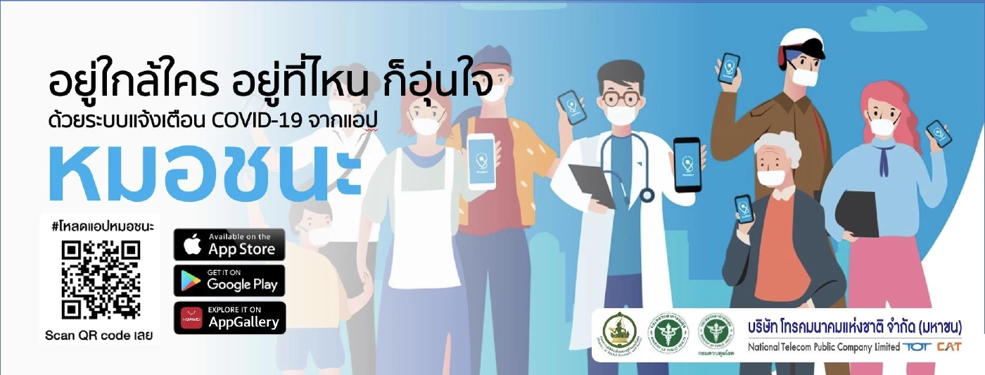 ปิดฉากแอปฯ "หมอชนะ" ประกาศยุติให้บริการ 1 มิ.ย.นี้ หลังโควิดคลี่คลาย