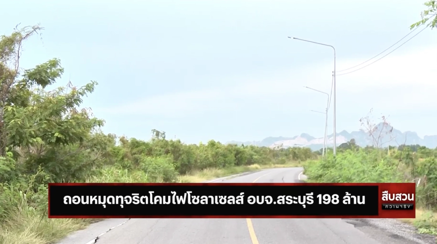 สืบสวนความจริง : ป.ป.ช.ตรวจจุดเสี่ยงทุจริตโคมไฟโซลาร์เซลล์ สระบุรี 198 ล้าน