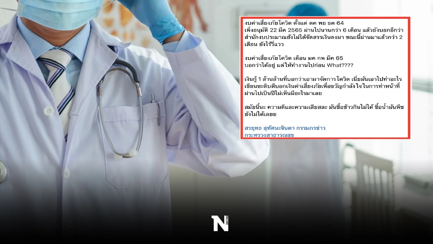 หมอ ขอระบาย งบค่าเสี่ยงภัยโควิด รอนานร่วม 6 เดือนยังไร้วี่แวว