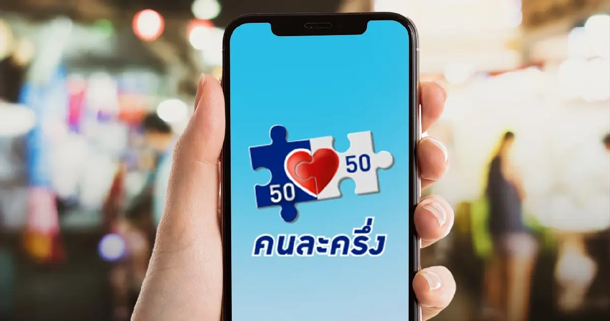 เลขาฯ สภาพัฒน์ ตอบชัด ความคืบหน้า “คนละครึ่งเฟส 5” คอข่าวติดตามได้ตรงนี้