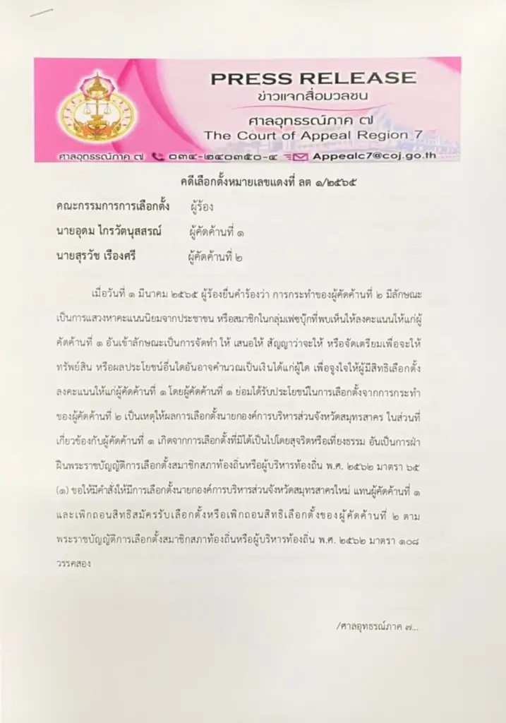 "ปลัดแต"อุดม ไกรวัตนุสสรณ์ เปิดใจหลังศาลอุทธรณ์ฯ ยกฟ้องแจกใบเหลือง