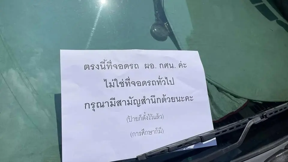ดราม่าที่จอดรถ!! ผอ.กศน. แปะป้ายรถคู่กรณี อ้างที่จอดรถส่วนบุคคล