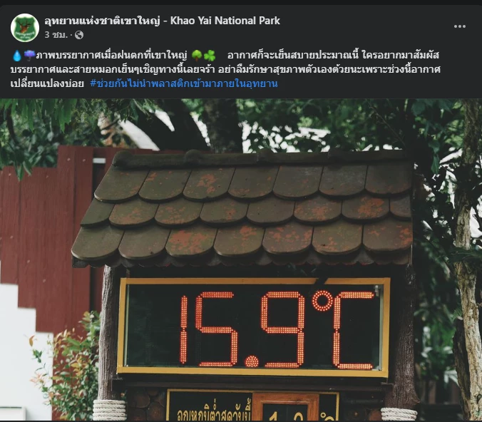 โพสต์ เพจเฟซบุ๊ก อุทยานแห่งชาติเขาใหญ่ - Khao Yai National Park