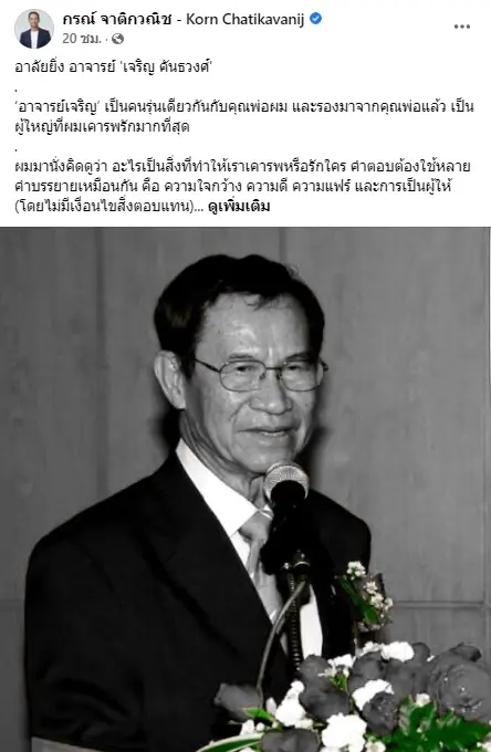 กรณ์ โพสต์สุดซึ้งอาลัย "เจริญ คันธวงศ์" พร้อมกล่าวถึง ก้าวแรกบนถนนการเมือง