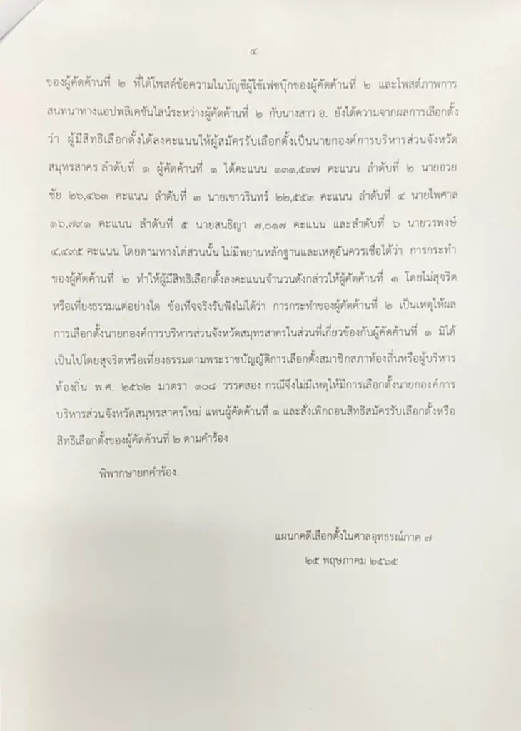 "ปลัดแต"อุดม ไกรวัตนุสสรณ์ เปิดใจหลังศาลอุทธรณ์ฯ ยกฟ้องแจกใบเหลือง