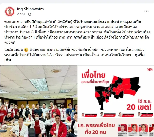 “อุ๊งอิ๊ง”  ยินดี “ชัชชาติ” ย้ำ ส.ก. เพื่อไทย พร้อมร่วมมือฟื้นกรุงเทพฯ