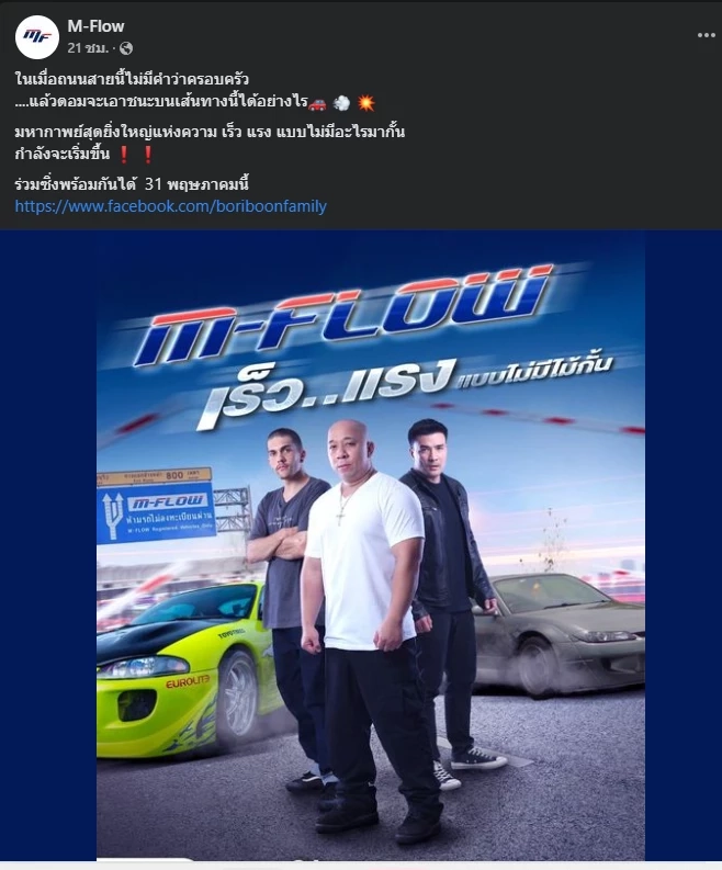 ฮือฮาภาพโปรโมทใหม่ M-Flow ล้อกระแสเดอะ fast  แต่สุดท้ายโดนชาวเน็ตแซวเสีย