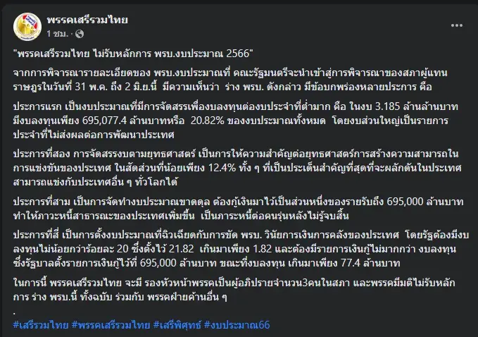 ประกาศของพรรคเสรีรวมไทย