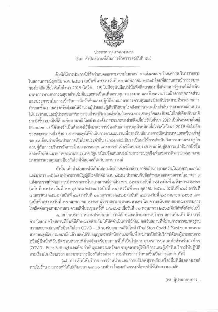 เช็กด่วน! คำสั่งกทม.ประกาศผ่อนปรนเปิด "ผับ บาร์ คาราโอเกะ" มีผลพรุ่งนี้