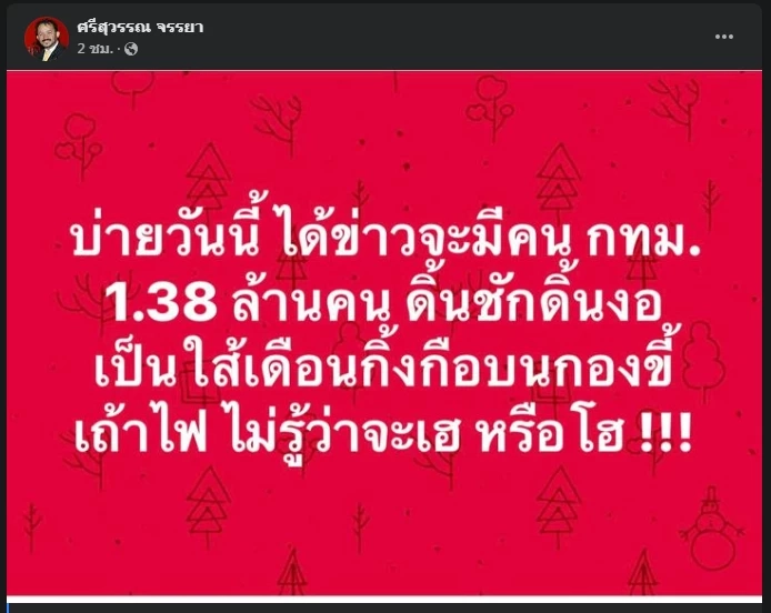 รอลุ้น! "ศรีสุวรรณ" แย้มบ่ายนี้มีคนเมืองกรุง 1.38 ล้านคน ดิ้นชักงอเป็นไส้เดือน  