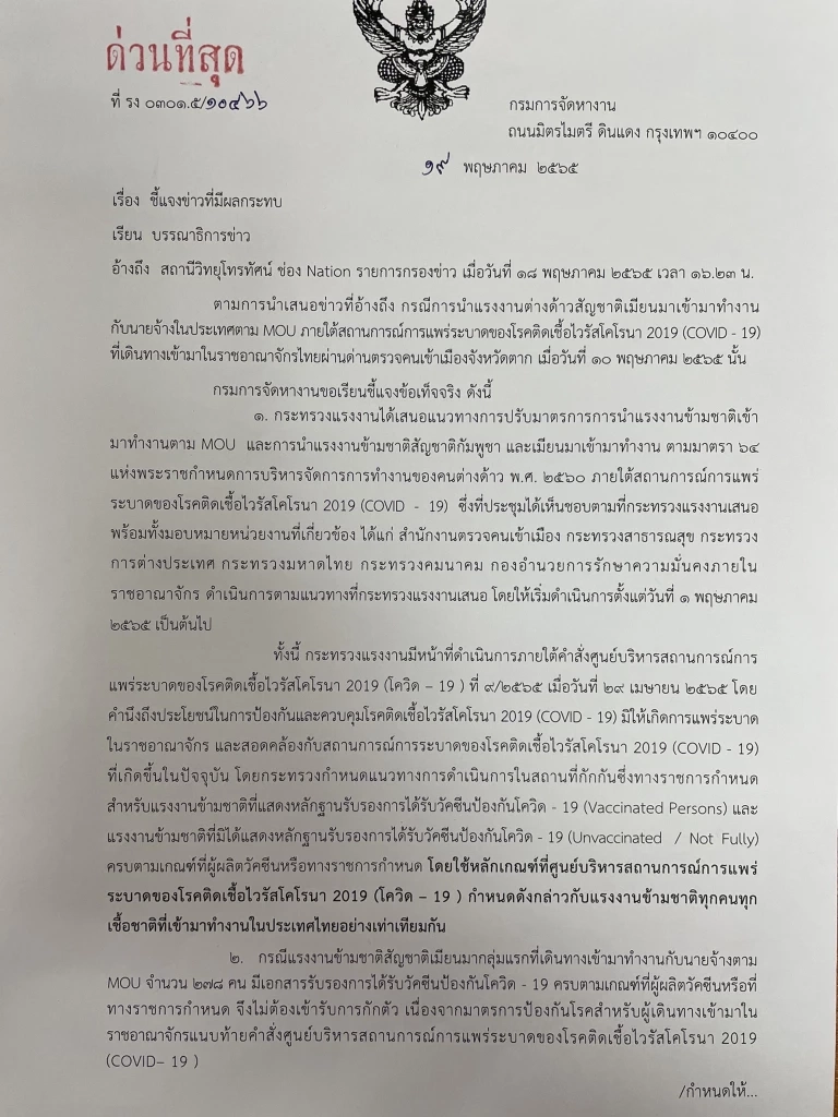 หนังสือชี้แจงการนำเข้าแรงงานตาม MOU