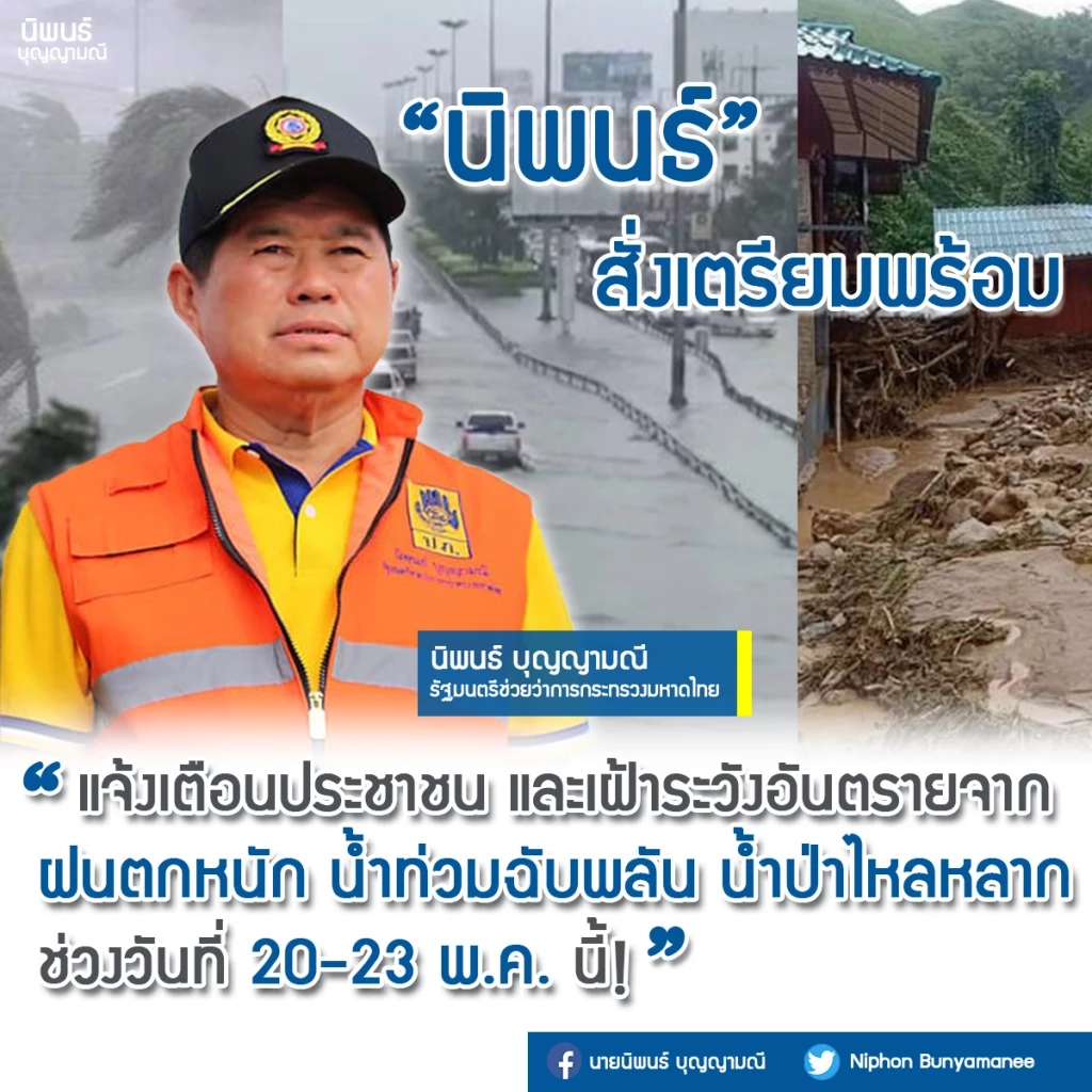 "นิพนธ์"สั่งระดมจนท.เตรียมพร้อม 24 ชม.ช่วยปชช.จากน้ำท่วม