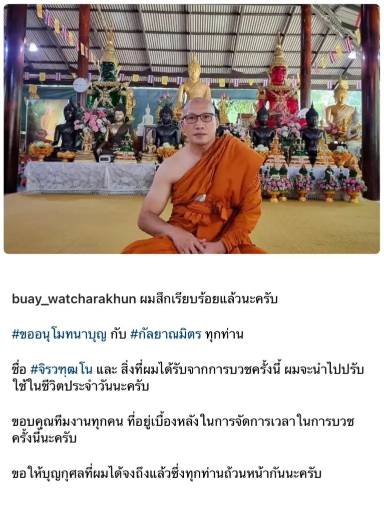 “บ๊วย เชษฐวุฒิ” อุปสมบทเรียบง่ายระยะสั้นๆ รับฉายาทางธรรม “จิรวฑฺฒโน”