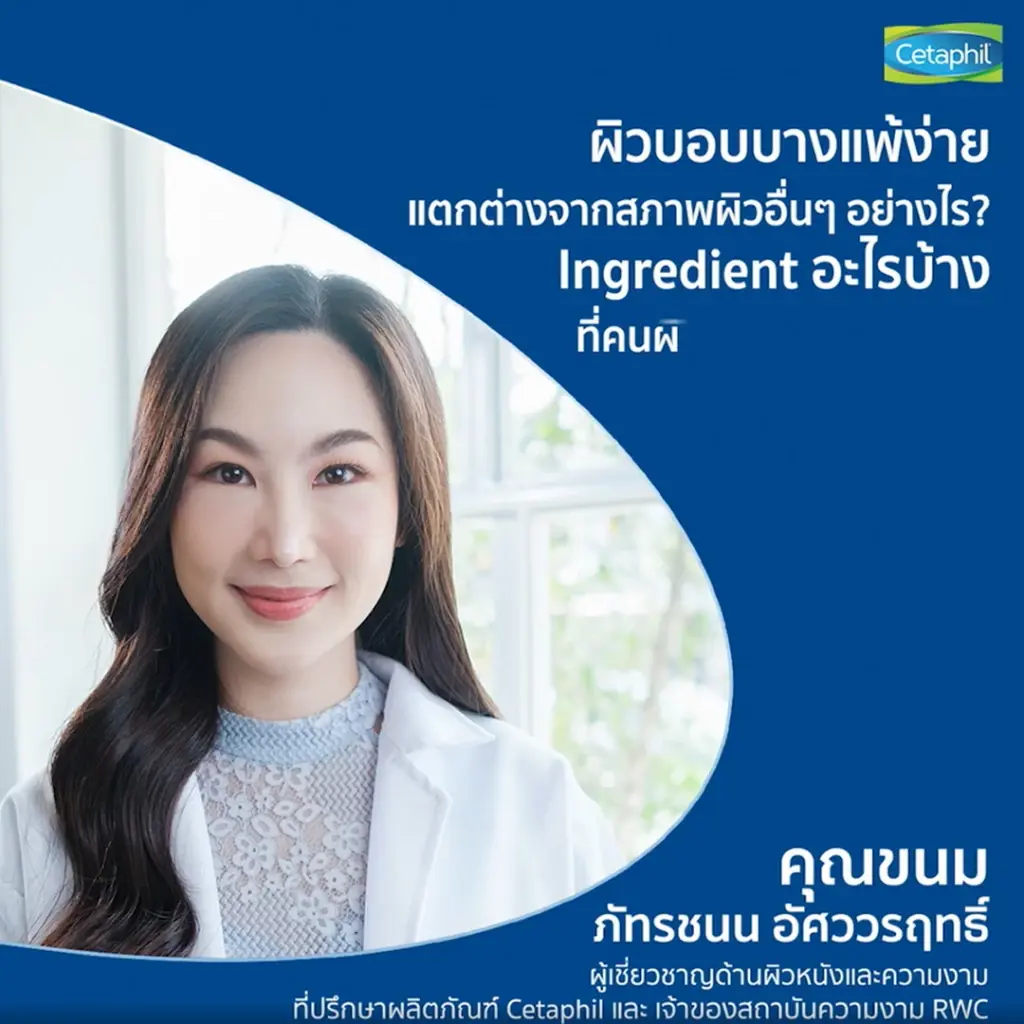 เซตาฟิล (Cetaphil) ย้ำภาพแบรนด์ผู้นำสกินแคร์เวชสำอางเพื่อผิวหน้า  รณรงค์ให้ความรู้ บอกลาผิวแพ้ง่ายพร้อมกันครั้งแรกทั่วโลก